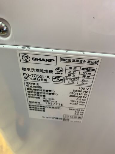 JM0008 シャープ SHARP 全自動洗濯乾燥機 5.5kg 2013年製 ES-TG55L