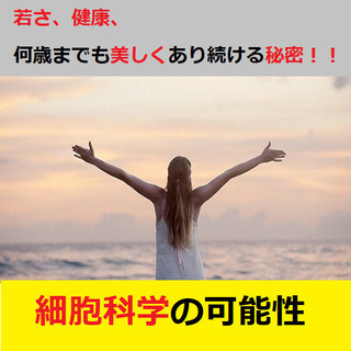 人生100年時代『細胞』の可能性を知る機会『細胞科学セミナー』