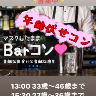 12月19日土曜日　年齢伏せコン　4部のご案内