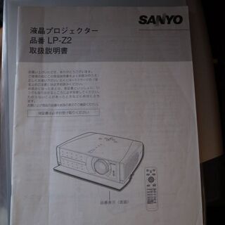 （受付終了します）SANYO 液晶プロジェクター　LP-Z2