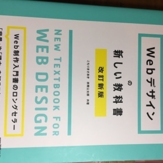 「Webデザインの新しい教科書」売ります
