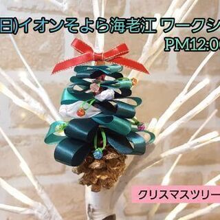 12/13㈰イオンそよら海老江 クリスマスツリーのオーナメントを...