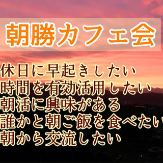 福津の友達作り交流会！12/13（日）9時〜★☆★福津de朝勝カフェ会