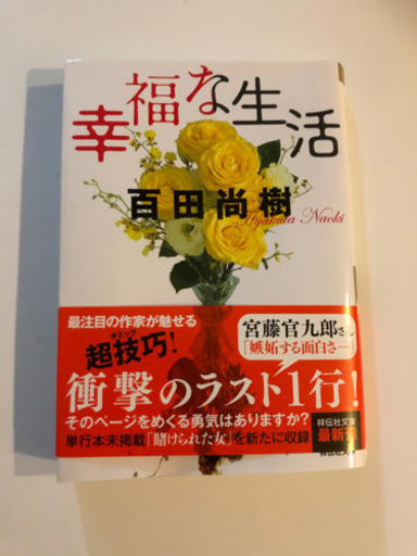 幸福な生活百田尚樹 みなっちょ 横浜の文芸の中古あげます 譲ります ジモティーで不用品の処分