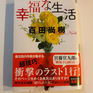 幸福な生活　百田尚樹