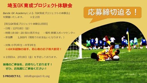 Gkプロジェクト Sproject F C エスプロ サッカー仲間募集中 Npo Score 鳩ヶ谷のサッカーの生徒募集 教室 スクールの広告掲示板 ジモティー