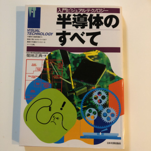 半導体のすべて菊池正典 みなっちょ 横浜の本 Cd Dvdの中古あげます 譲ります ジモティーで不用品の処分