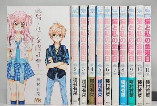 猫と私の金曜日 全11巻 完結セット 種村 有菜 マーガレットコミックス ブックファン 福住のマンガ コミック アニメの中古あげます 譲ります ジモティーで不用品の処分 猫と私の金曜日 全11巻 完結セット 種村 有菜 マーガレットコミックス ブックファン 福住のマンガ コミック アニメの中古あげます 譲ります ジモティーで不用品の処分