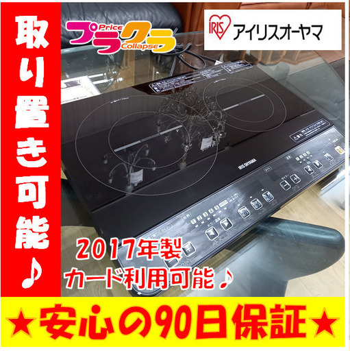 Y0231　アイリスオーヤマ　2口IHコンロ　2017年製　IHK－W1－B　送料A　家電　プラクラ南9条店