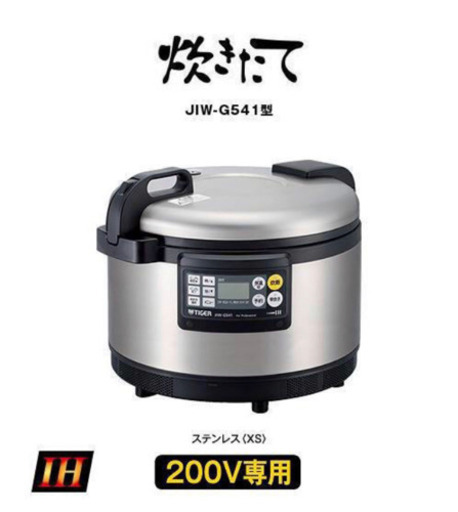 (124-5)新品未使用 タイガー 業務用 IH 炊飯ジャー 炊きたて JIW-G541 XS 3升焚き 5.4L 単相200V 飲食店 店舗