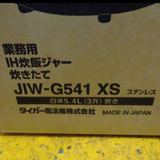 124-5)新品未使用 タイガー 業務用 IH 炊飯ジャー 炊きたて JIW-G541 XS 3