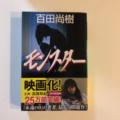 モンスター百田尚樹 みなっちょ 横浜の文芸の中古あげます 譲ります ジモティーで不用品の処分