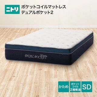 ニトリ ベッド DUAL POCKET 2【セミダブル】