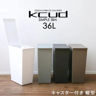 ゴミ箱 kcud クード シンプルスリム
[容量 36L] モノ...