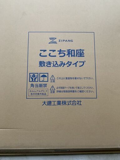 ☆開封未使用品■大建工業 ここち和座 敷き込みタイプ YQ5006-3 ダーク（栗色×胡桃色) 3枚×4セット 12枚