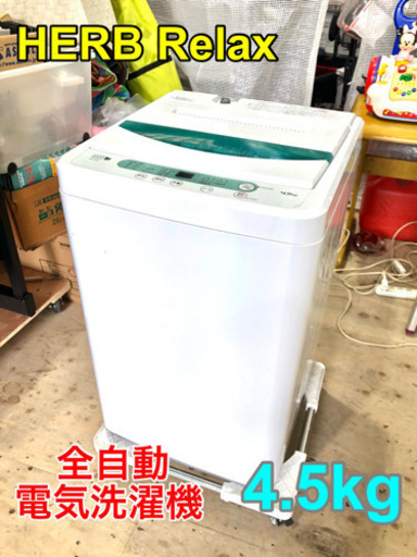 HERB Relax 全自動電気洗濯機 4.5kg【C5-1210】②