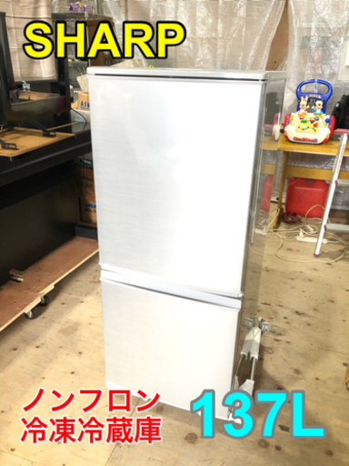 SHARP ノンフロン冷凍冷蔵庫 137L【C6-1210】