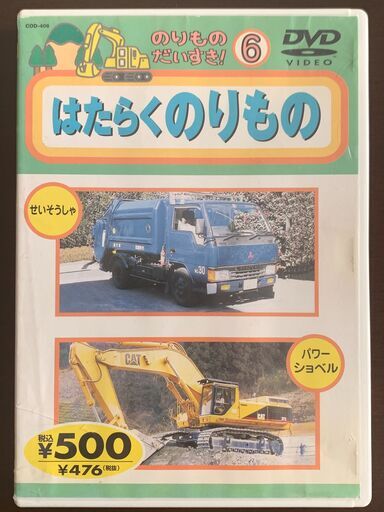 じどうしゃ大好き人やものを運ぶ車 作業する車dvd中古 おと 板橋のその他の中古あげます 譲ります ジモティーで不用品の処分