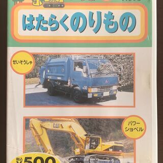 じどうしゃ大好き人やものを運ぶ車 作業する車dvd中古 おと 板橋のその他の中古あげます 譲ります ジモティーで不用品の処分 じどうしゃ大好き人やものを運ぶ車 作業する車dvd中古 おと 板橋のその他の中古あげます 譲ります ジモティーで不用品の処分