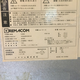 レマコム ショーケース冷蔵庫