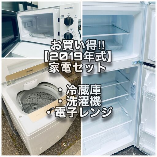 【2019年製家電セット】お買い得!!家電セット☆冷蔵庫・洗濯機・電子レンジ  実物写真掲載