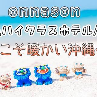 【急　募】OKINAWA☆恩納村：客室係大募集(^^♪