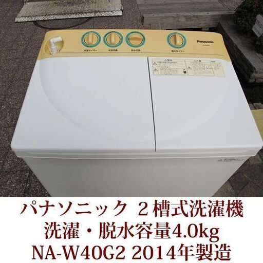 Panasonic  洗濯・脱水容量4.0kg ２槽式洗濯機 NA-W40G2 パナソニック 2014年製造