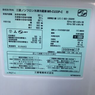三菱ノンフロン冷凍冷蔵庫 MR-CU33P-C 形　2009年製