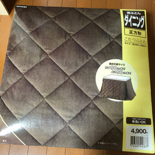 お値下げ‼️ コタツ布団正方形　新品　適合天板サイズ90 ×90