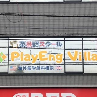 2020年12月1日開校　羽村駅徒歩５分　「PlayEng Vi...