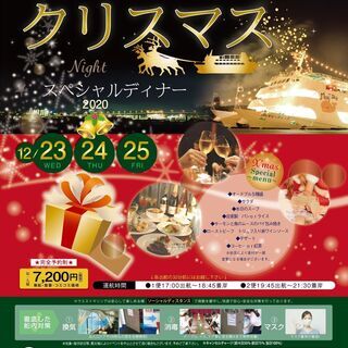 クリスマス　ナイトクルーズ