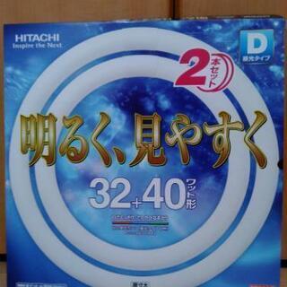 蛍光ランプ　　32＋40ワット形　昼光タイプ