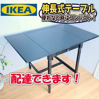 伸長式ダイニングテーブル / イケアらしい北欧風のデザイン　✨【...