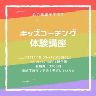 子どもに自立をプレゼント🎁キッズコーチング®️体験講座