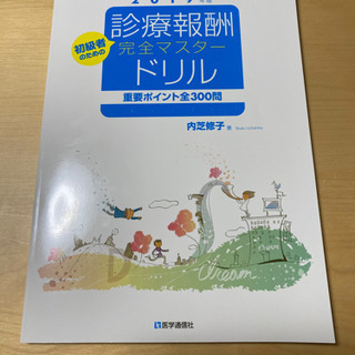 診療報酬ドリル　医療事務