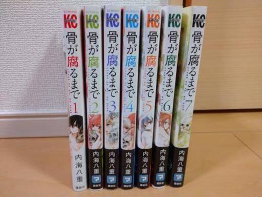 中古 漫画 マンガ 骨が腐るまで 内海八重 こあら 茂原の本 Cd Dvdの中古あげます 譲ります ジモティーで不用品の処分 中古 漫画 マンガ 骨が腐るまで 内海八重 こあら 茂原の本 Cd Dvdの中古あげます 譲ります ジモティーで不用品の処分