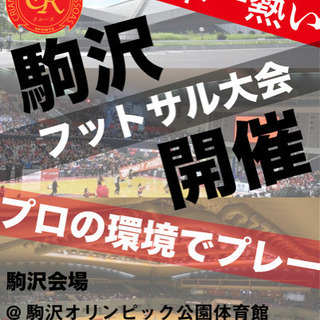 東京でフットサルイベント運営スタッフ募集‼️