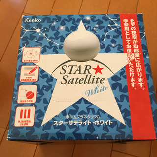 スターサテライト　プラネタリウム