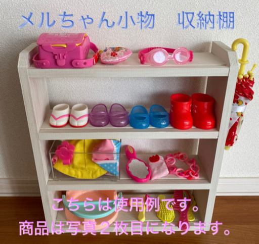 メルちゃん収納棚 にこにこmama 大分の家具の中古あげます 譲ります ジモティーで不用品の処分