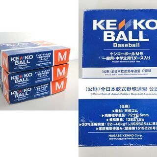 軟式ボール ケンコーボールM号 M球 公認球 一般用・中学生用 まとめて 3ダース 36球セット 軟式野球 ☆ PayPay(ペイペイ)決済可能 ☆ 札幌市 北区 屯田