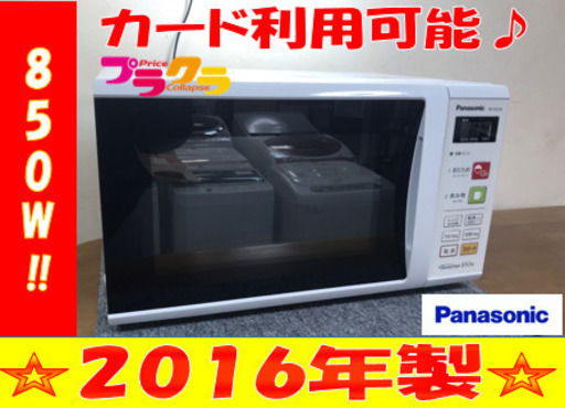 A2053☆カードOK☆パナソニック2016年製850W電子レンジ