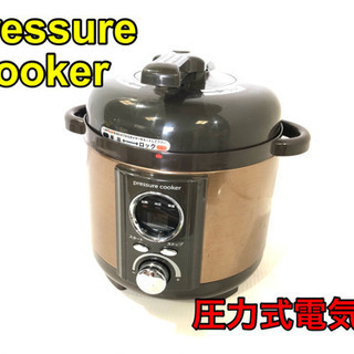 圧力式電気鍋【C2-1211】②