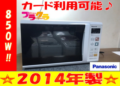 A2054☆カードOK☆パナソニック2014年製850W電子レンジ