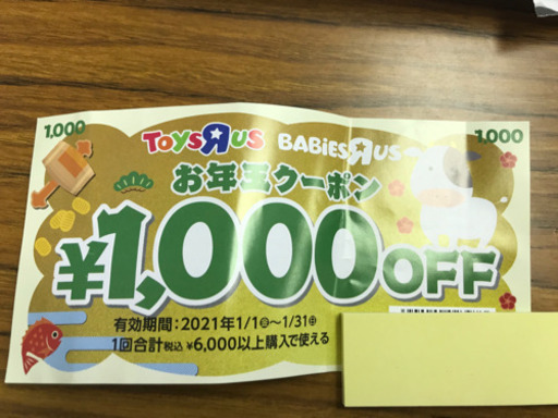 お話し中トイザらスクーポン タロ プロフ必読 南郷１８丁目のチケットの中古あげます 譲ります ジモティーで不用品の処分