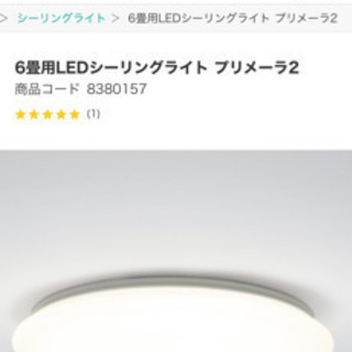 【ネット決済】ニトリ　6畳用LEDシーリングライト　プリメーラ2