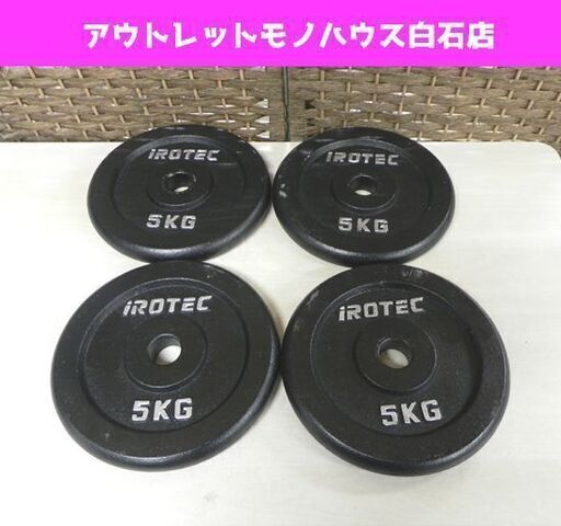 Irotec アイロテック ダンベルプレート 5kg 4枚 計kg 筋トレ バーベル エクササイズ 札幌市 白石区 東札幌 モノハウス 白石 白石のフィットネス トレーニングの中古あげます 譲ります ジモティーで不用品の処分 Irotec アイロテック ダンベルプレート 5kg 4枚 計kg 筋トレ バーベル エクササイズ 札幌市 白石区 東札幌 モノハウス 白石 白石のフィットネス トレーニングの中古あげます 譲ります ジモティーで不用品の処分