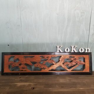 《商談中》彫刻欄間　松と鷹（４）｜古建具・インテリア｜