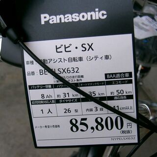 最後の１台です！値上げ前の２０２１年モデル新車！パナソニック2６インチ電動アシストサイクルＶＩＶＩシリーズ　ビビ・ＳＸ防犯登録サービス！②