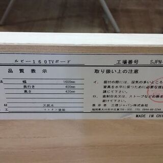 店舗同時販売中】 大川家具 三環ジャパン ルビー テレビボード１６０ 【店頭ご来店