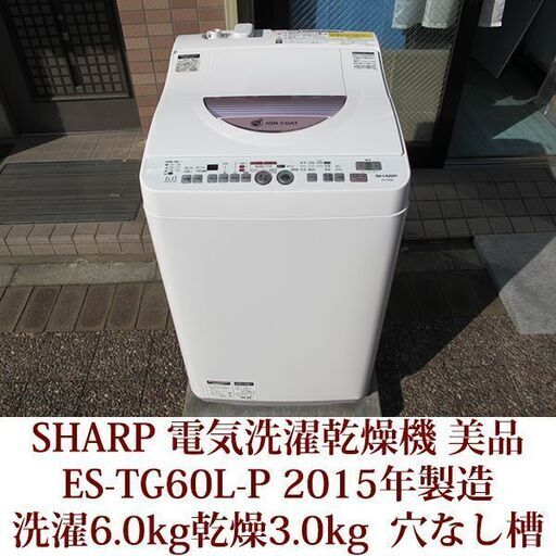 SHARP 全自動洗濯乾燥機機 洗濯6.0kg/乾燥3.0kg ES-TG60L-P 穴なし槽 2015年製造 美品 ふろ水ポンプ付
